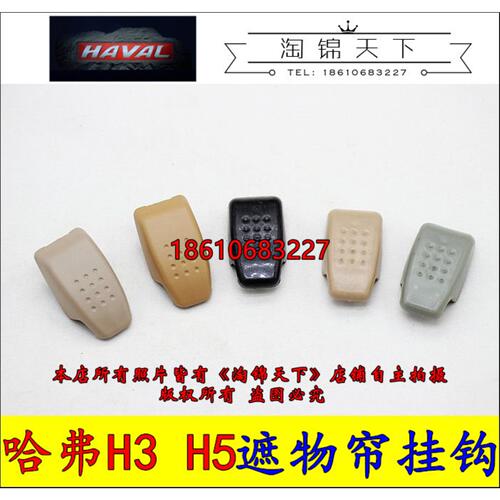 长城哈弗H5 H3 后备箱遮物帘挂钩行李舱挂钩后备箱吊钩防护帘吊钩