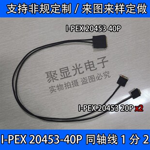 I-PEX 20453 40P转20453 20P 1分2同轴线定做4K相机机器人连接线