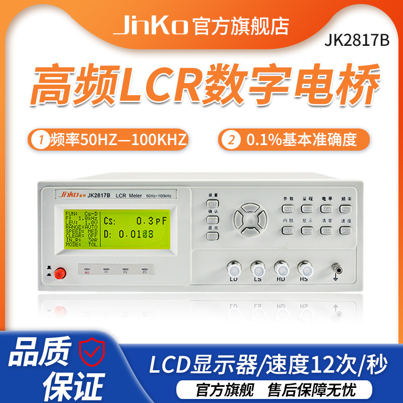 金科LCR数字电桥 JK2817B 电容电阻电感表电子元器件测试仪