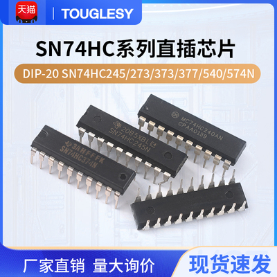 SN74HC245/273/373N/374/377/540/541/573N/240N 74HC直插DIP-20