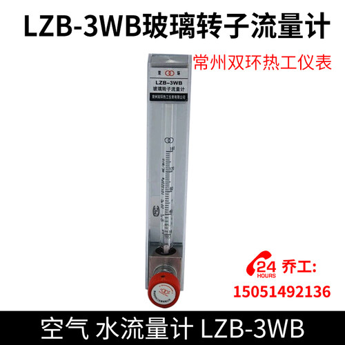 常州双环热工仪表LZB-3WB玻璃转子流量计水 空气流量计LZB-3W