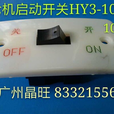 砂轮机启动开关 起动开关 押扣开关 电源开关 船型开关 HY3-10/3