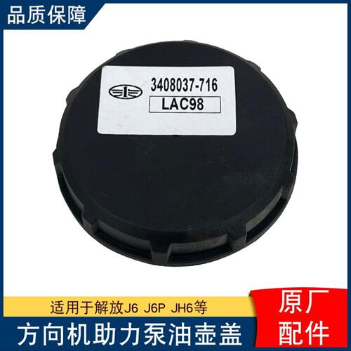 适用解放j6p方向机液压油壶总成滤芯盖jh6转向油罐滤芯盖原厂配件