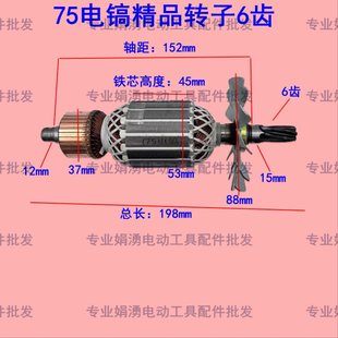 适配金凤凰80电镐转子6齿 电镐全铜定子电机线圈配件 75A电镐转子