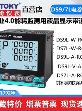 DS7L/DS9L-W-RC38/A30东崎三相电力表高精度多功能电压电流功率表