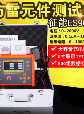 征能ES9020智能型防雷元件(SPD)测试仪压敏电阻测试仪电浪涌测试