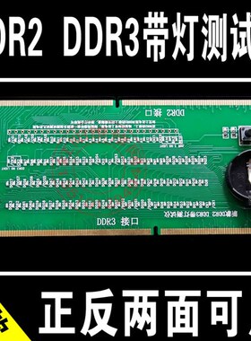 Q款 DDR2和DDR3二合一带灯测试仪 二代 三代内存带灯检测仪