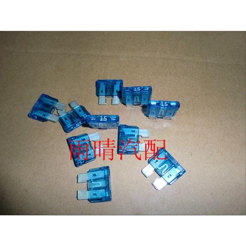 昌河爱迪尔  北斗星 保险片 保险丝 15A 20A 单片价格进口