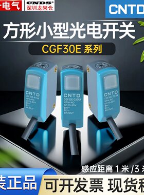 昌得漫反射小型光电开关CGF30E-D30NA T5NA R1NA三线常开E3Z-D61
