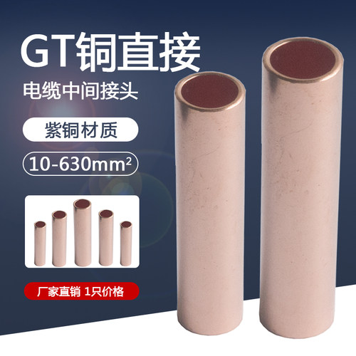 铜线连接管GT-10/16/25/35/50/70/95/120/150/185/240平方铜直接