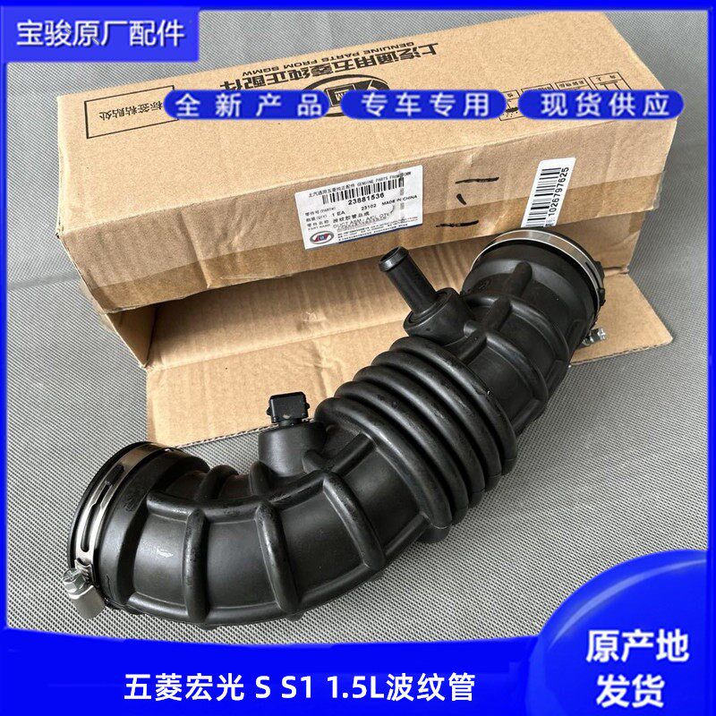 原厂五菱宏光 S S1 1.5L空滤出气软管 节气门进去管 波纹管