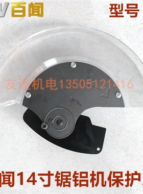 百闻大粤大志朗明14寸锯铝机89008保护罩塑料罩壳99008透明防护罩