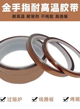 金手指耐高温胶带 茶色高温胶纸 手机主板芯片拆焊用聚酰亚胺胶带