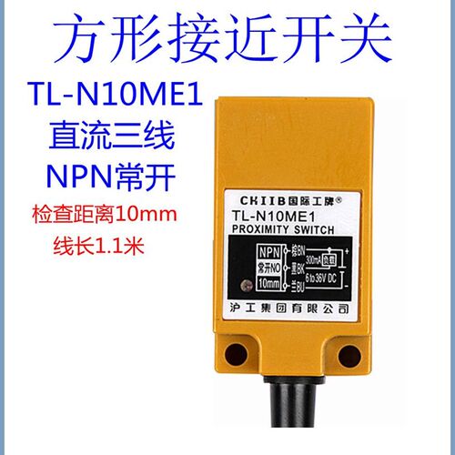 包邮沪工方形接近开关直流三线NPN传感器TL-N10ME1/N20MF1/N5MY1