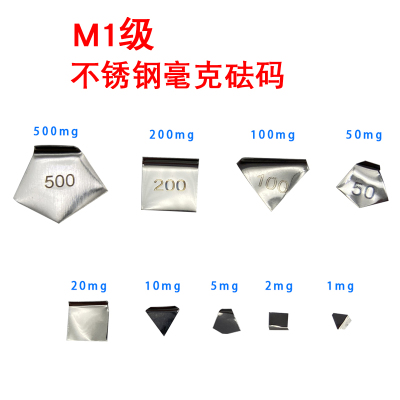 M1级毫克砝码电子天平毫克金属片码10mg20mg50mg100mg200mg500mg