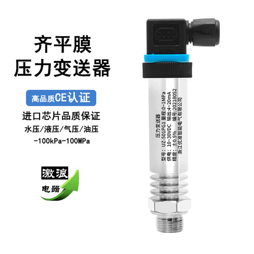 平膜压力变送器4-20mA 防堵不锈钢液压气压油压齐平膜压力传感器