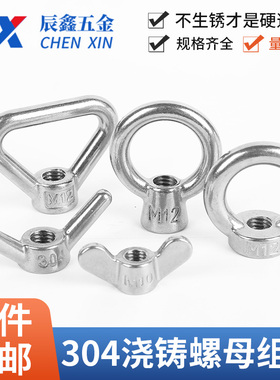 304不锈钢蝶型螺母三角环/吊环/蝶形/羊角浇铸螺母组合手拧螺丝帽