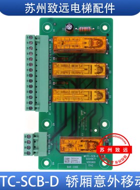 默纳克轿厢意外移动控制板 MCTC-SCB-A1提前开门模块板MCTC-SCB-D
