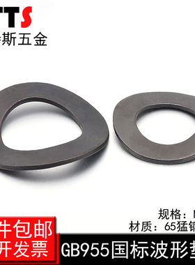 65锰钢国标GB955波形弹簧垫圈弹性垫片二波波浪弹垫M4M5M16-M30