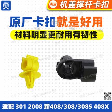 标致301 2008全新308新款408 X引擎盖308S机盖支撑杆卡扣固定卡子