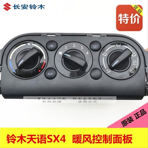 铃木天语SX4雨燕新奥拓空调开关面板暖风控制器机构开关原厂配件