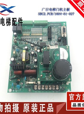 广日电梯门机主板SBC2.PCB/1604-01-027/SB2.PCB/1604-05-026正品