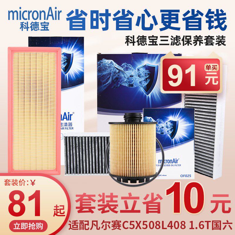 科德宝标致408凡尔赛C5X 508L三滤套装国六空调滤芯机油空气滤芯