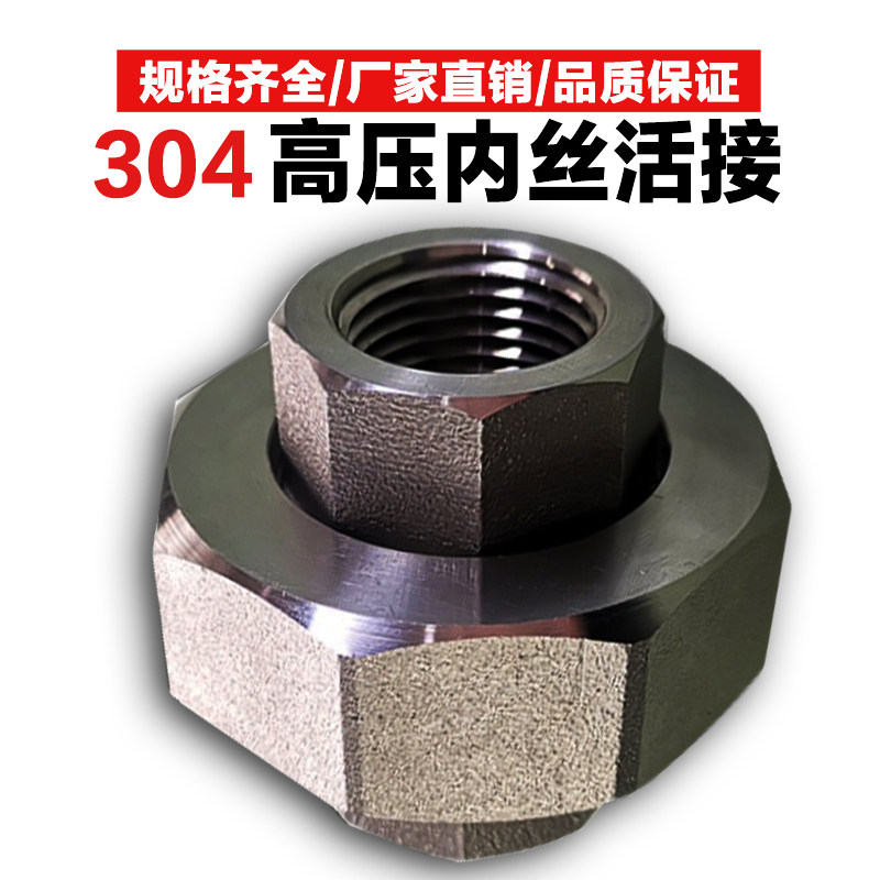 304内丝活结接头BSPT球面硬密封不锈钢高压管件内牙螺纹油拧油壬