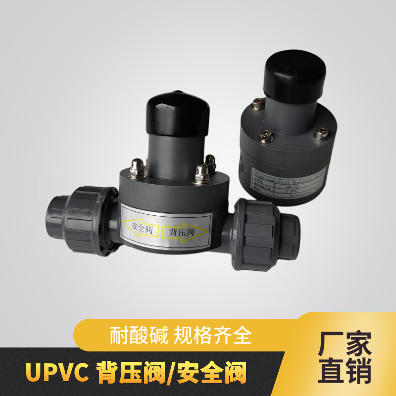 塑料PVC背压阀 UPVC安全阀 单向泄压阀 内丝款 活接款 加药系统用