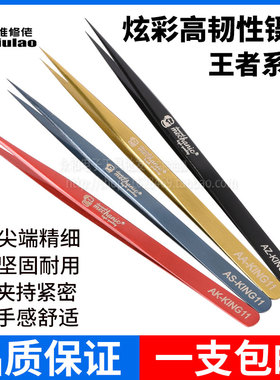 维修佬炫彩强韧性高精密镊子KING11维修特尖特硬夹子电脑主板镊子
