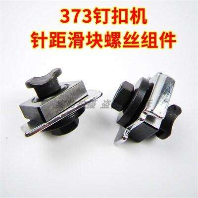 373/1377钉扣机宽窄调节螺丝大小控制滑块配件 针距调节螺丝组件