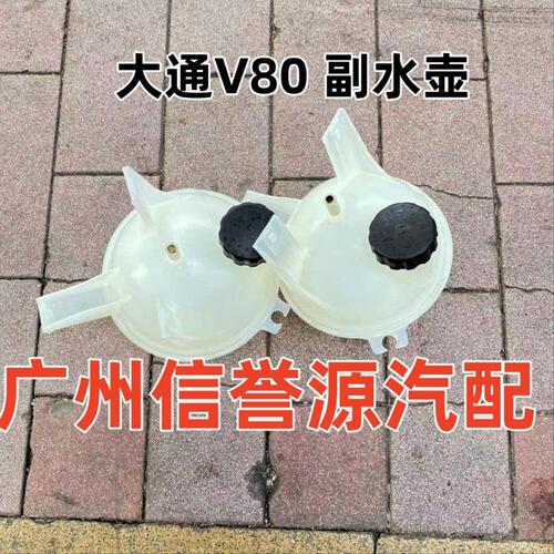 适用上汽大通V80副水壶付水箱膨胀水壶大通V80水箱水壶冷器液水壶