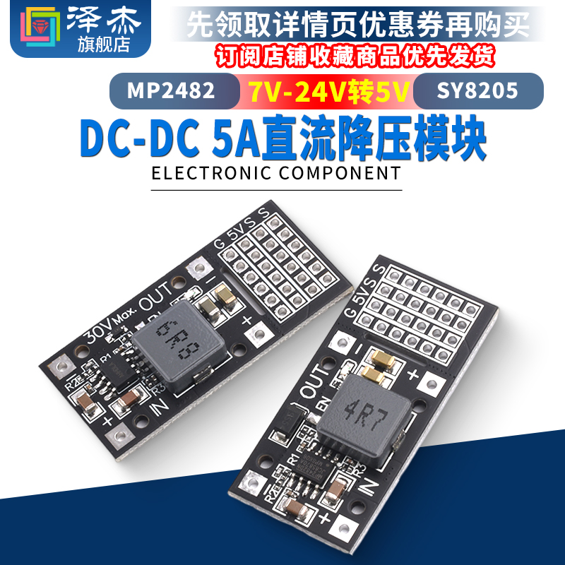 DC-DC MP2482 SY8205 5A直流降压模块 7V-24V转5V舵机驱动电源板