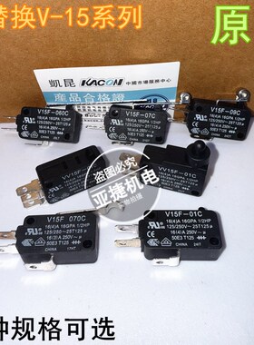 原装 凯昆 KACON 微动开关 V15F-01C 09C 07C 16A 250V VV15F-01C