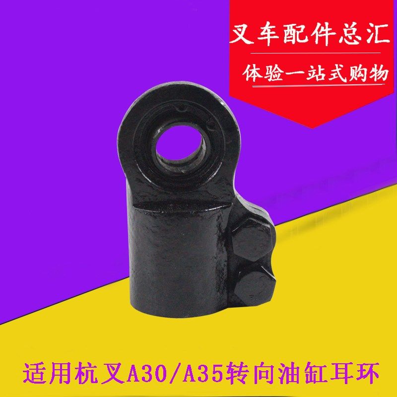 适用杭叉A30 A35 A38 3L-G6A转向油缸耳环 横置缸拉杆接头3-3.5吨,农用物资,苗木固定器/支撑器,淘宝优惠券,粉丝福利购,淘宝优惠卷