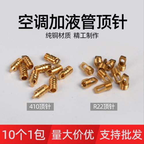 空调加液管顶针纯铜R22加氟管针阀冰箱空调管通用加氟管子410顶针