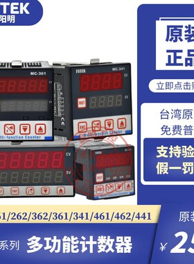台湾阳明FOTEK多功能计数器MC-261/262/362/361/341/461/462/441