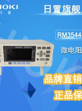 HIOKI日置旗舰店  RM3544 RM3544-01 微电阻计 正品保障