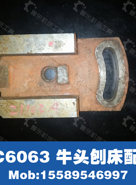 青岛生建 BC6063 牛头刨床 配件 刨床滑枕活折板支架L85 D18