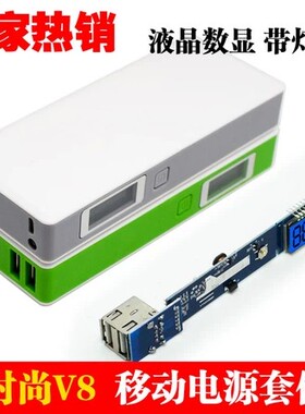 力杰套料V8移动电源盒DIY套件 LCD数显电路板 18650电池盒 4节装