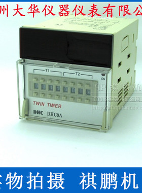 温州大华TWIN TIMER DHC9A 双设定时间继电器 两组通电延时可循环