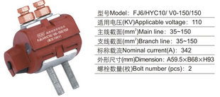 10KV FJ6 海燕接线盒 150防火绝缘穿刺线夹 150 HYC10