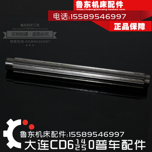 大连cd6140a/6240/6250/6150配件 车床走刀箱 花键轴 长轴 6-30*8
