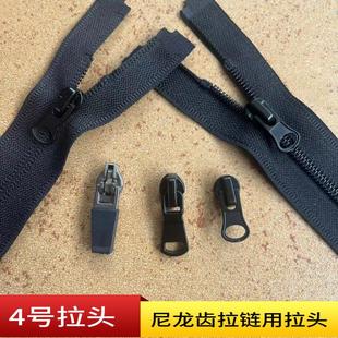 4号拉链头尼龙拉链拉头正装反装拉锁头鞋子衣服拉链配件黑色拉头