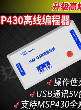 MSP430离线编程器JTAG烧写器SBW下载器BSL脱机烧录器USB批量烧写