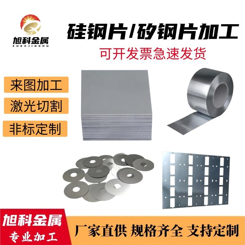 不锈钢垫片硅钢片矽钢片硅钢板电机铁芯片0.1 0.2 0.25 0.3 0.5mm