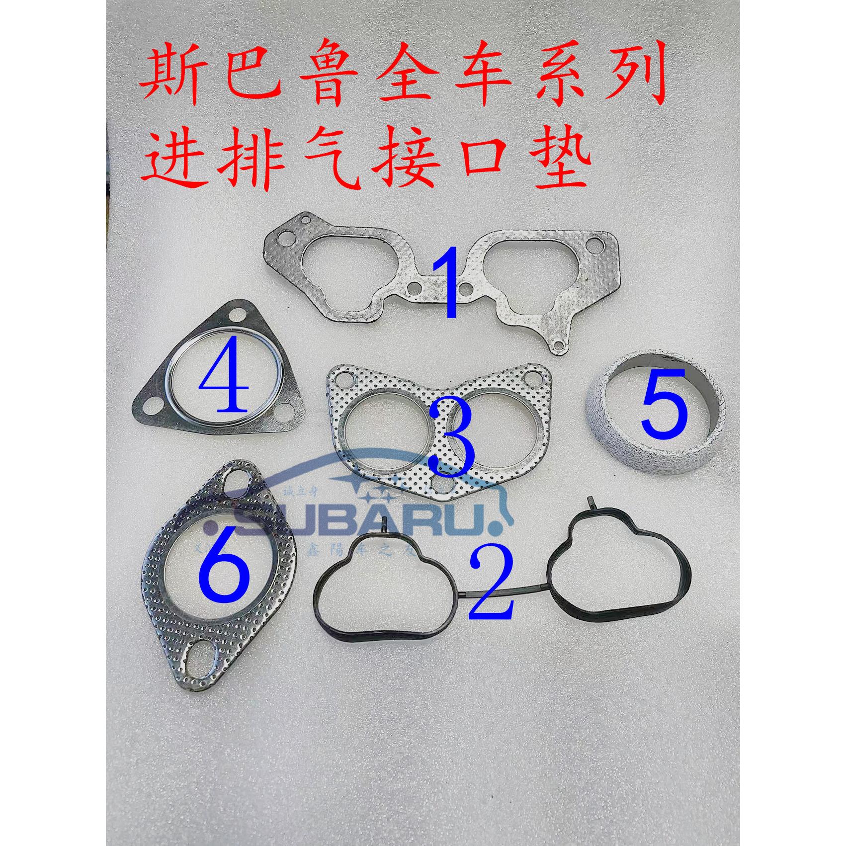 适用斯巴鲁森林人傲虎力狮XV翼豹汽车进气支管垫排气消音器接口垫