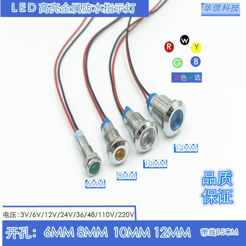 LED金属指示灯6mm/8mm/10mm/12mm防水电源指示灯12V24V220V