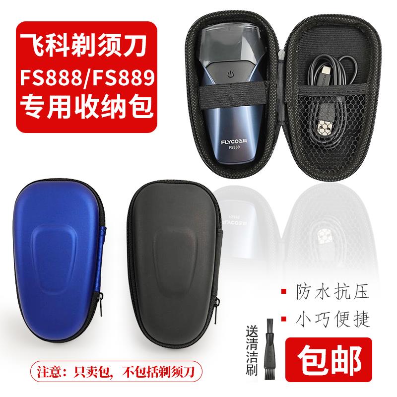 收纳包 适用飞科短款电动剃须刀FS889/FS888小款双头刮胡刀旅行盒