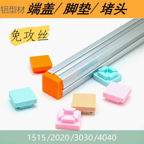 铝挤型材料端盖配件辅助工具脚垫阻流塞攻丝